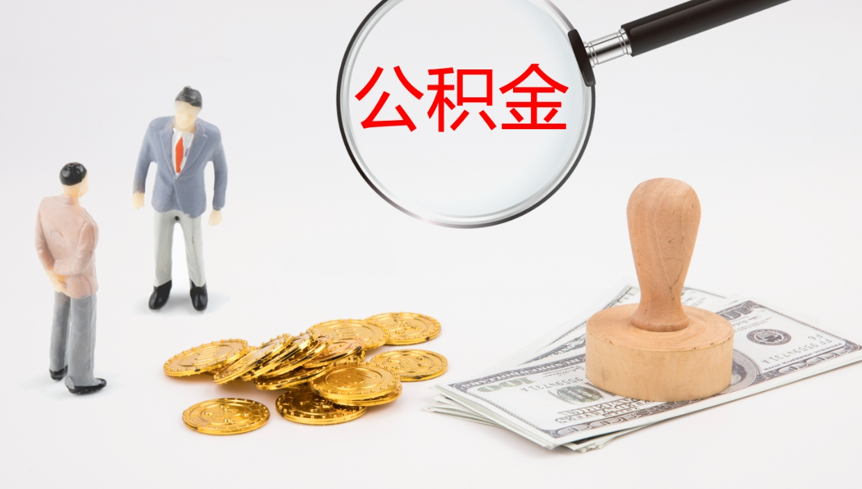 西双版纳个人封存公积金怎么取（个人公积金封存后如何提取）