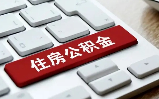 西双版纳在职人员如何取公积金（在职人员公积金提取条件）
