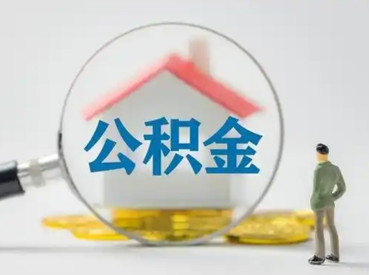 西双版纳离职后外地户口公积金怎么取（外地户口离职了住房公积金能提出来吗）